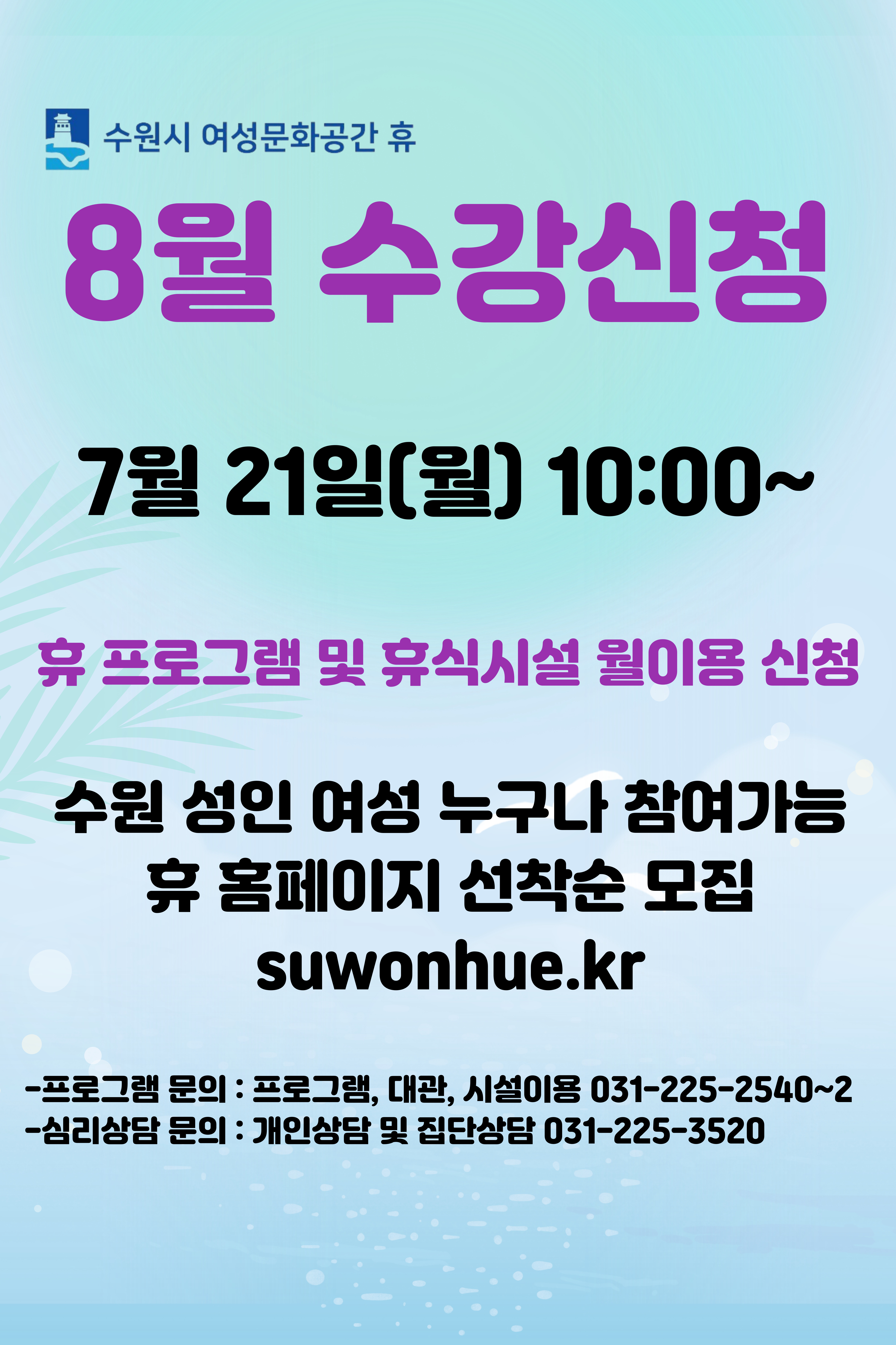 8월 수강신청 안내(시설이용- 족욕실,체력단련실,훈증방), 도래미 건강관리 프로그램